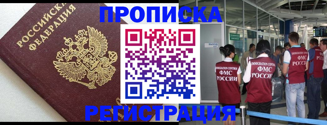 прописка ребенка в Подольске